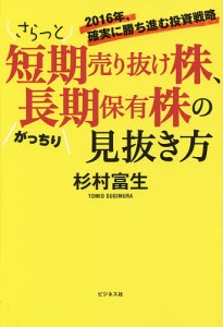 さらっと短期売り抜け株、がっちり長期保有株の見抜き方　２０１６年、確実に勝ち進む投資戦略 杉村富生