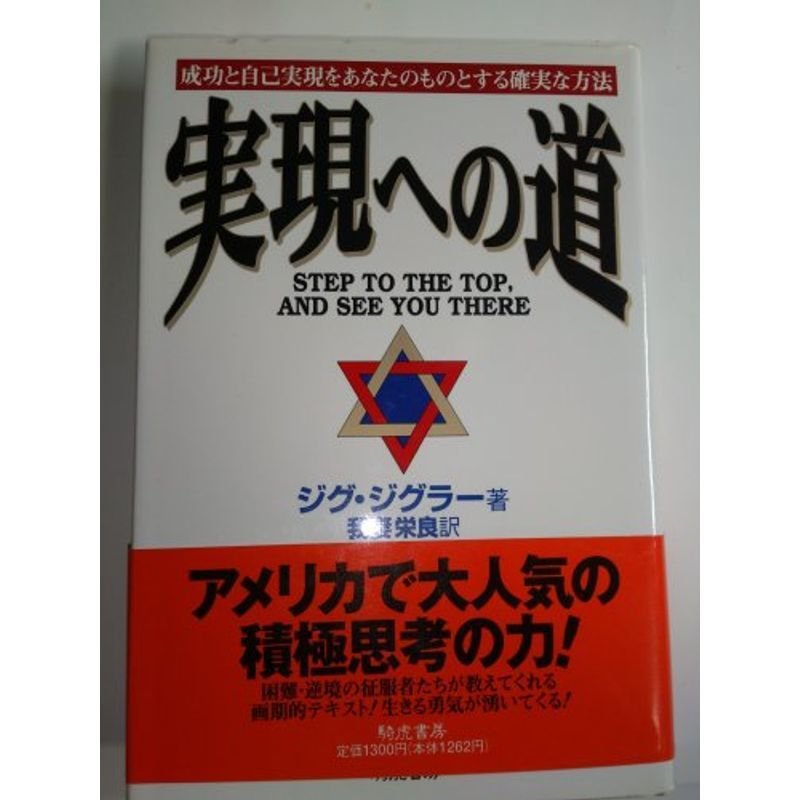 実現への道?成功と自己実現をあなたのものとする確実な方法