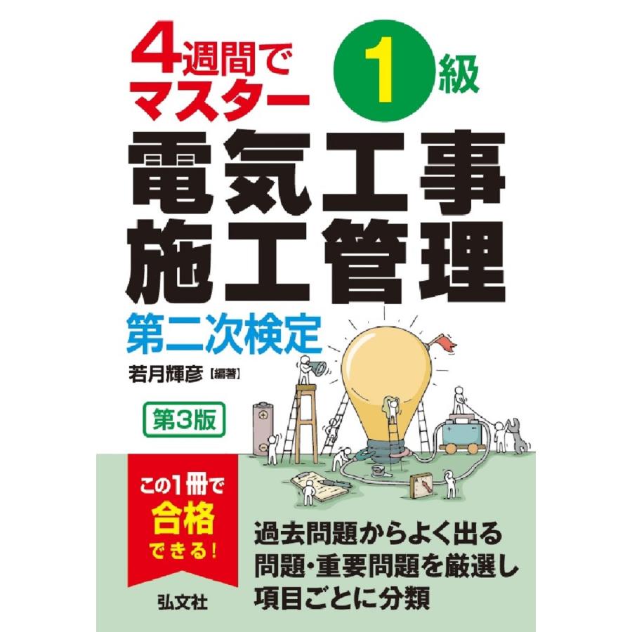 1級電気工事施工管理第二次検定 4週間でマスター