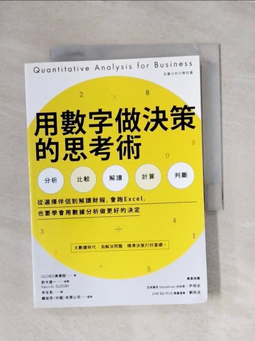 【書寶二手書T4／財經企管_X7F】用數字做決策的思考術：從選擇伴侶到解讀財報，會跑Excel，也要學會用數據分析做更好的決定_GLOBIS商學院, 鈴木健一執筆(Kenichi SUZUKI)