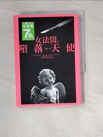 【書寶二手書T9／一般小說_XDY】女法醫之墮落天使_戴西