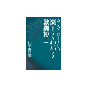 のこのこおじさんの楽しくわかる歎異抄 上