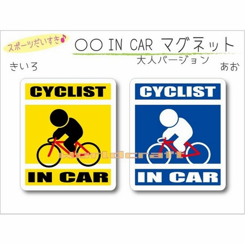 自転車 Cyclist In Car マグネット 車に乗っています ロードバイク ロードレーサー サイクリスト オリジナル マグネットステッカー 磁石 通販 Lineポイント最大0 5 Get Lineショッピング