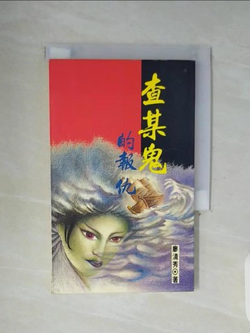 【書寶二手書T9／一般小說_WFX】查某鬼的報仇_廖清秀