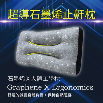 【多利寶寢具】Victoria_超導石墨烯止鼾枕頭-1個