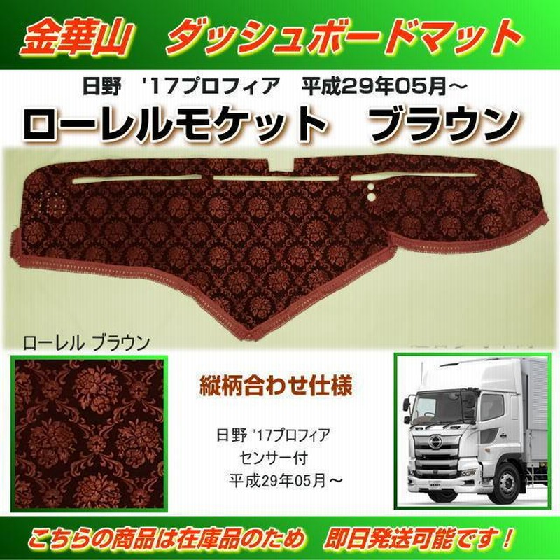 ダッシュマット 金華山 ローレルブラウン 日野大型'17プロフィア トラック用品内装 | LINEショッピング