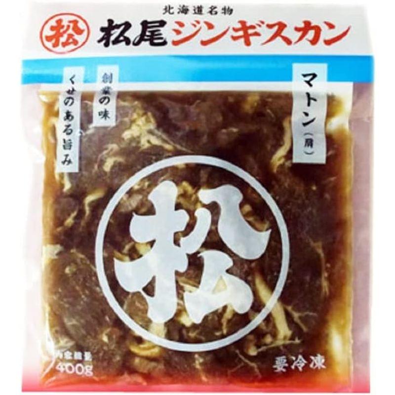 松尾ジンギスカン 松尾 ジンギスカン マトン ジンギスカン 1袋(400g) 味付 マトン まつおじんぎすかん