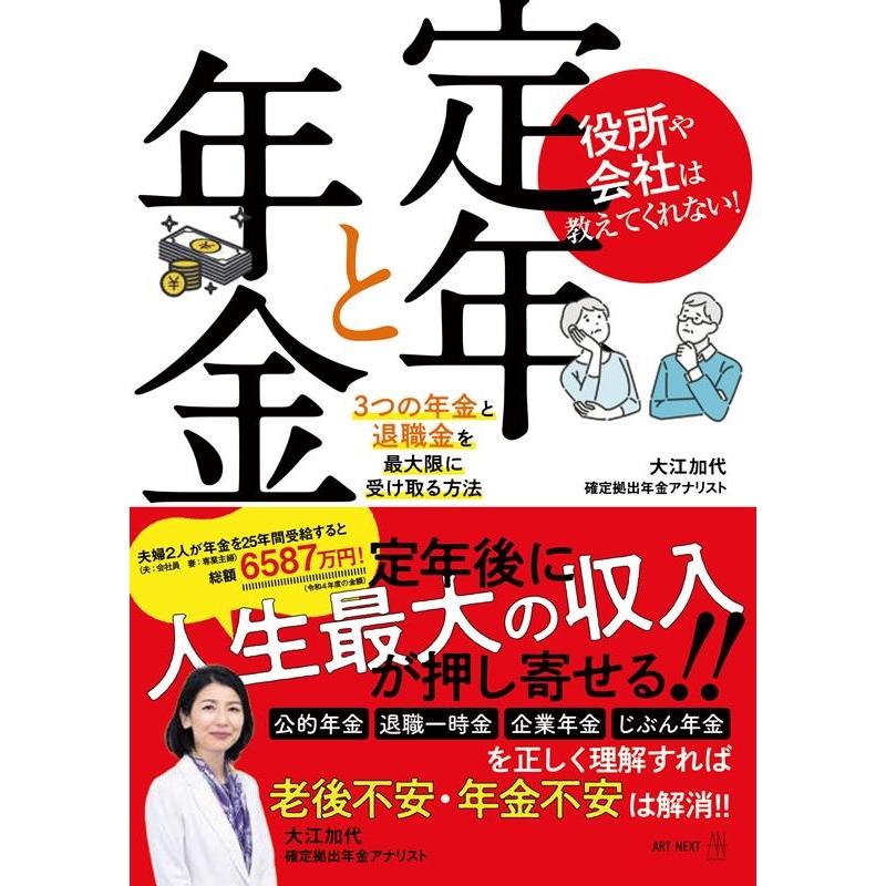 役所や会社は教えてくれない 定年と年金 3つの年金と退職金を最大限に受け取る方法