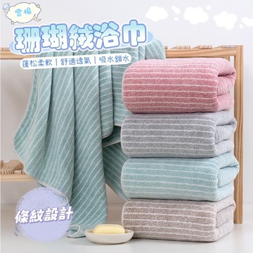 雲棉珊瑚絨浴巾 大尺寸 柔軟吸水 條紋設計 毛巾