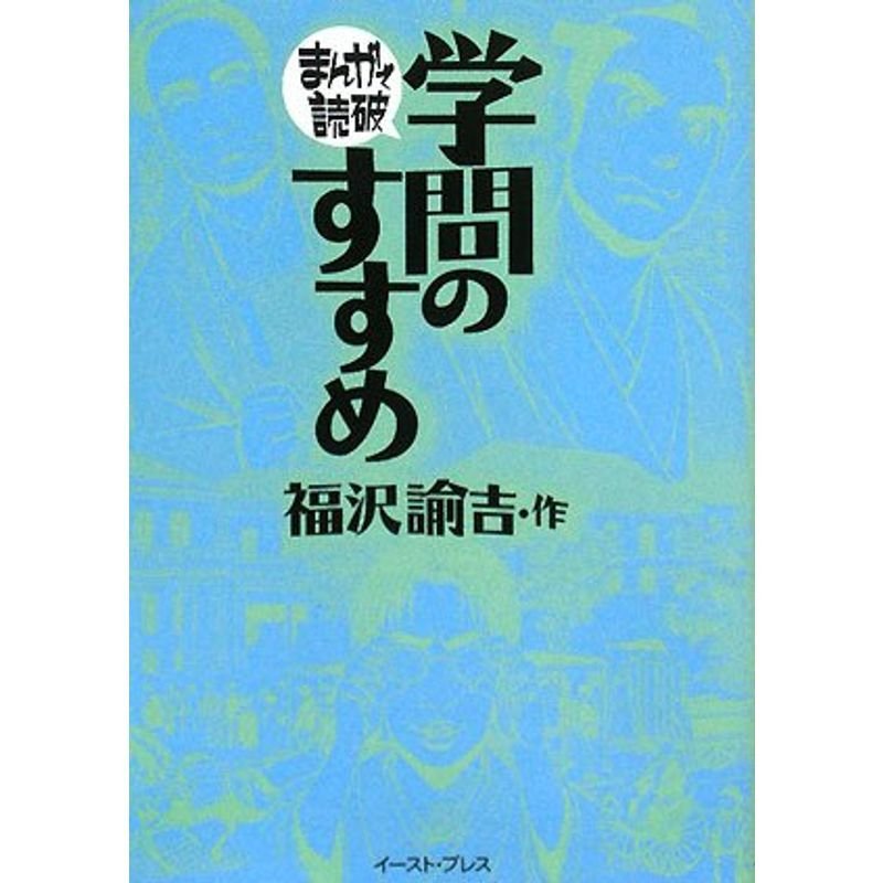 学問のすすめ (まんがで読破)