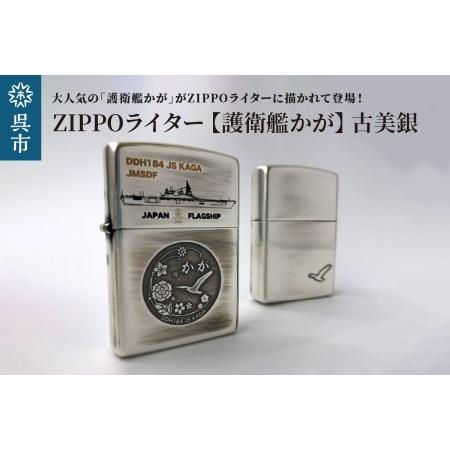 ふるさと納税 ZIPPOライター（護衛艦かがType2[古美銀]） 広島県呉市