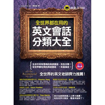 全世界都在用的英文會話分類大全/林雨薇 Josephine Lin、 陳昭純 我識出版教育集團 官方直營店