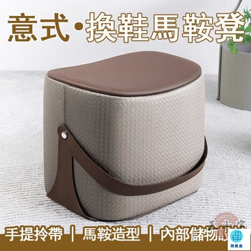 台灣公司 工廠直銷 可開發票 【宅配免運】意式換鞋凳 家用門口凳子 衣帽間凳子 馬鞍凳 沙發擱腳凳 入戶穿鞋凳 玄關換鞋凳 茶幾凳 沙發凳店長推薦 新品特價 5z86