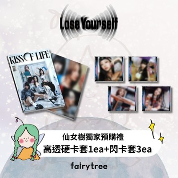 仙女樹🌟 KISS OF LIFE ' Lose Yourself ' 迷你三輯