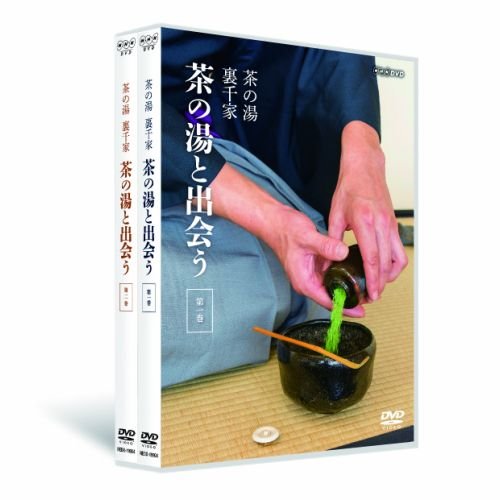 茶の湯　裏千家　茶の湯と出会う DVD 全2枚セット DVD