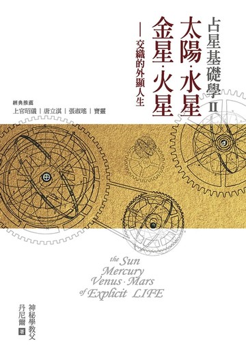 【電子書】占星基礎學2:太陽、水星、金星、火星交織的外顯人生