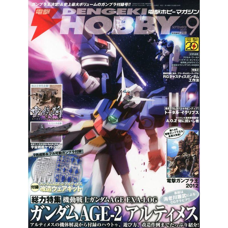 電撃HOBBY MAGAZINE (ホビーマガジン) 2012年 09月号 雑誌