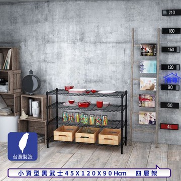 【客尊屋】小資型45X120X90Hcm黑武士四層架
