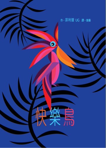 快樂鳥[二手書_良好]