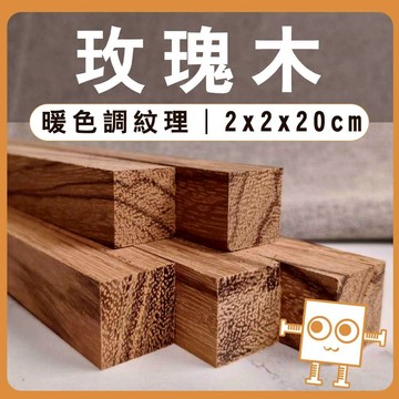 玫瑰木 木條 20cm【中羿創客+】｜實木方條｜筆桿材料｜車床木料｜模型拼裝｜親子勞作｜DIY手作｜美術工藝材料