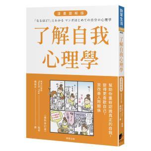 了解自我心理學 漫畫圖解版（全新修訂版）- 賣破300萬冊的漫畫《漫畫心療系》原著、精神科醫師 YUUKI YUU