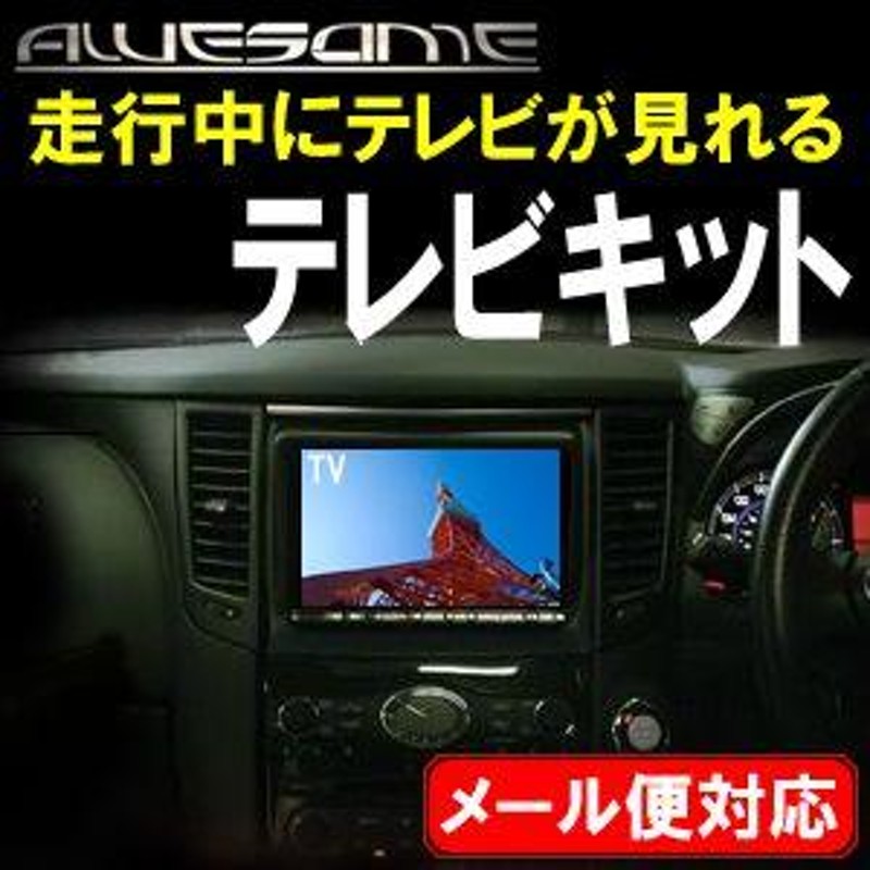 ネコポス限定/トヨタ ハリアー ACU30W/ACU35W （H18.01〜H25.11） 走行中にテレビが見れるTVキット | LINEショッピング