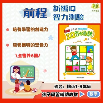 前程國小【新編 IQ智力測驗】1~3年級｜附解答｜國小數學 練習 學習 資優班 資優數學 智力測驗 升私中 數理資優班 思考題型破解｜【國小數學輔材】【大方書局】