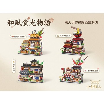 【小全積木】和風食光物語 日式街道建築 仿真商店街 壽司店 拉麵屋 微縮場景 樂高積木 LEGO 模型 療癒送禮首選