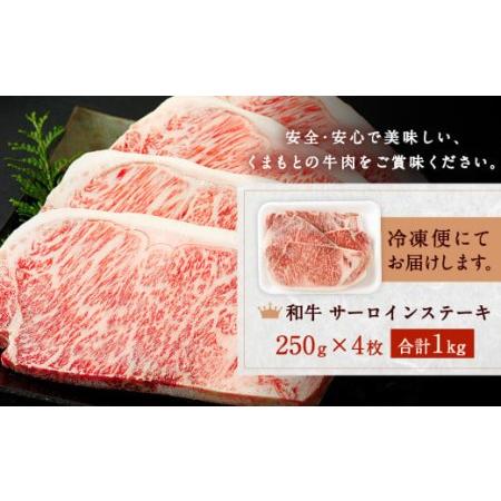 ふるさと納税 黒毛和牛 サーロイン ステーキ 1kg 250g×4 牛肉 熊本 熊本県合志市