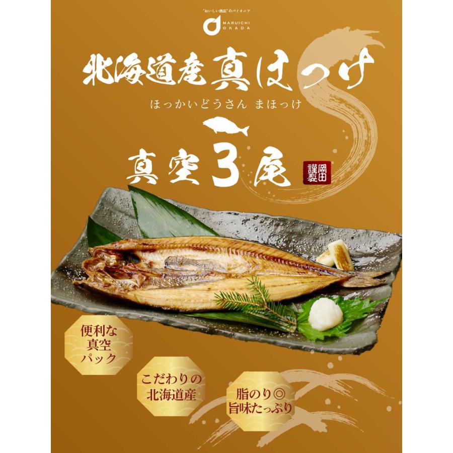 送料無料 北海道産 真ほっけ 3枚セット ほっけ ホッケ 法華 干物 おつまみ 開き 一夜干し グルメロス お歳暮 御歳暮 クリスマス