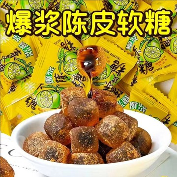 🔥新品熱銷 現 爆漿糖  點心  喜糖 糖果 軟糖糖  糖果批發 爆漿陳皮軟糖夾心婚慶喜糖果散裝解饞招待小點心辦公休閒食