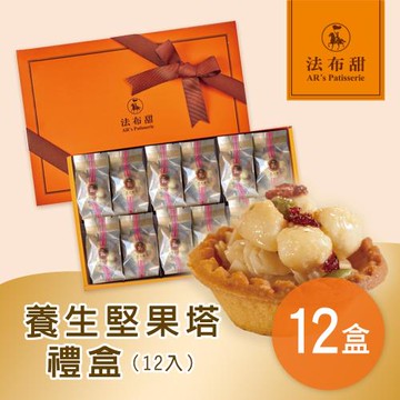 法布甜 養生堅果塔禮盒(12入/盒)x12盒
