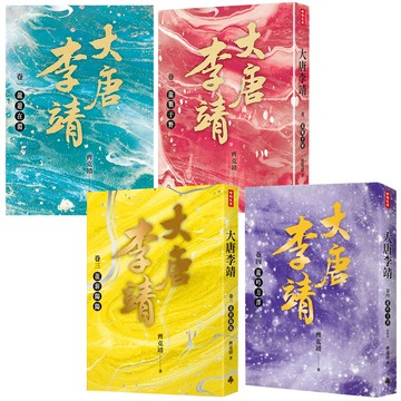 齊克靖：《大唐李靖》（全4書）