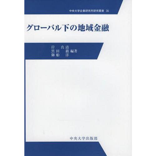 グローバル下の地域金融