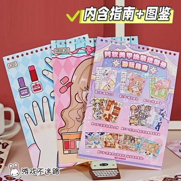 桃園發貨 美甲造型換裝冊 美甲換裝安靜書 少女心DIY手賬本 微縮場景安靜書 兒童益智玩具 換裝解壓本 兒童禮物 禮物