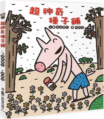 超神奇種子鋪(二版)