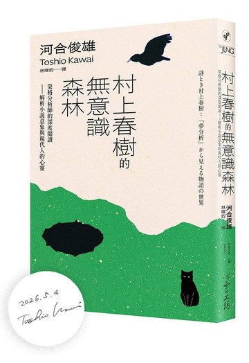 村上春樹的無意識森林【博客來獨家親簽版】：榮格分析師的深度閱讀——解析小說意象與現代人的心靈