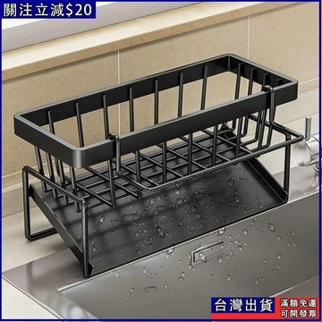 免運🌟廚房瀝水架水池洗潔精海綿抹布置物架瀝水神器鋼絲球洗碗池收納架