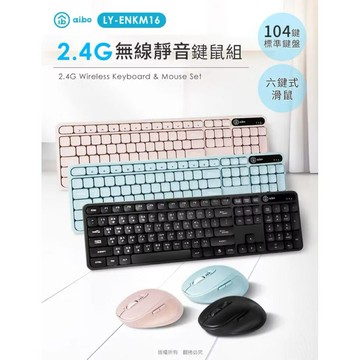 aibo KM16 2.4G無線靜音鍵鼠組(標準鍵盤+六鍵滑鼠)