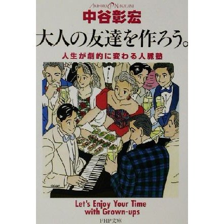 大人の友達を作ろう。 人生が劇的に変わる人脈塾 ＰＨＰ文庫／中谷彰宏(著者)