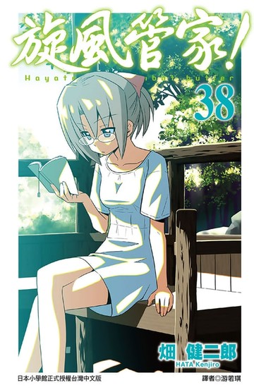 【電子書】旋風管家(38)