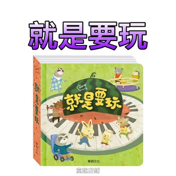 ［童趣店鋪]華碩文化～【共融教育最前線】就是要玩/就是要玩教學版30x30cm大本精裝立體童書