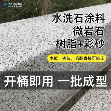 💒臺灣熱銷🐬樹脂水洗石塗料 瓷石墻麵 地麵 戶外磁石 外墻漆 材料微巖石室內藝術漆 水洗石墻麵 一體成型 JPTI