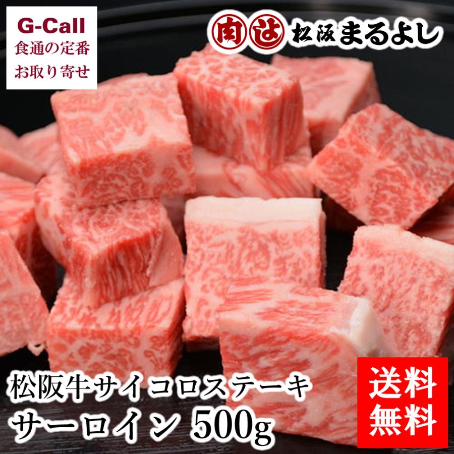 まるよし 松阪牛サイコロステーキ サーロイン 500g 送料無料