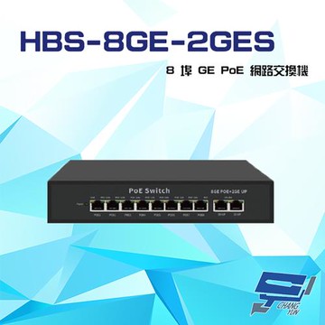 [昌運科技]  HBS-8GE-2GES 8埠 1000M GE PoE 網路交換機 交換器(以PSW-082GE-AI替代出貨)