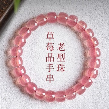 【脫單推薦】草莓晶老型珠手串 女款粉水晶手鍊 招桃花 旺人緣 轉運珠 玉石 串珠手鍊 時尚爆款 水晶飾品 快速排單