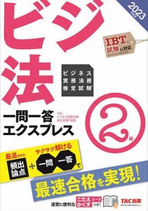 ビジネス実務法務検定試験一問一答エクスプレス2級 ビジ法 2023年度版