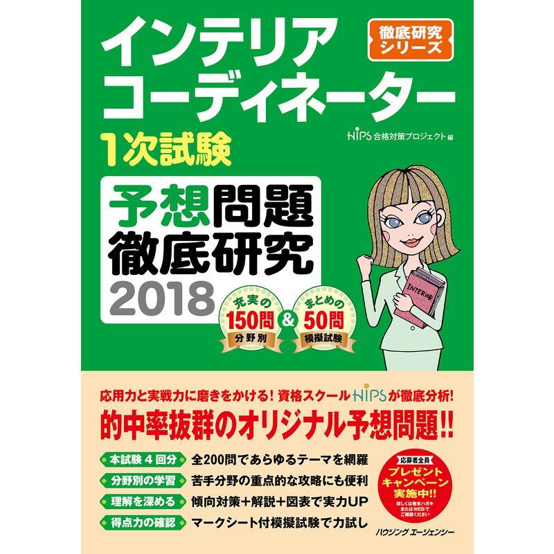 インテリアコーディネーター１次試験 予想問題徹底研究２０１８ (徹底シリーズ)