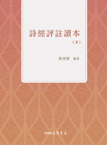 【電子書】詩經評註讀本(下)