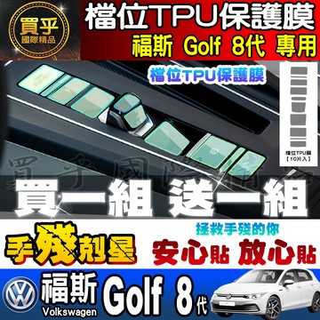 💖現貨💖VW 福斯 檔位 大燈開關 方向盤 雙黃燈 保護膜 Golf 8代 Caddy T-cross T-Roc